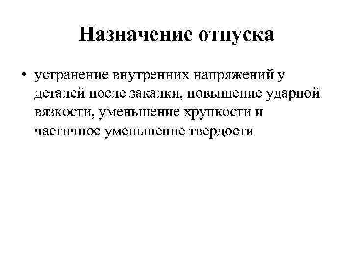 Назначение отпуска. Отпуск Назначение. Цель и Назначение отпуска. Укажите Назначение отпуска металлов и сплавов. Назначение и виды отпуска.