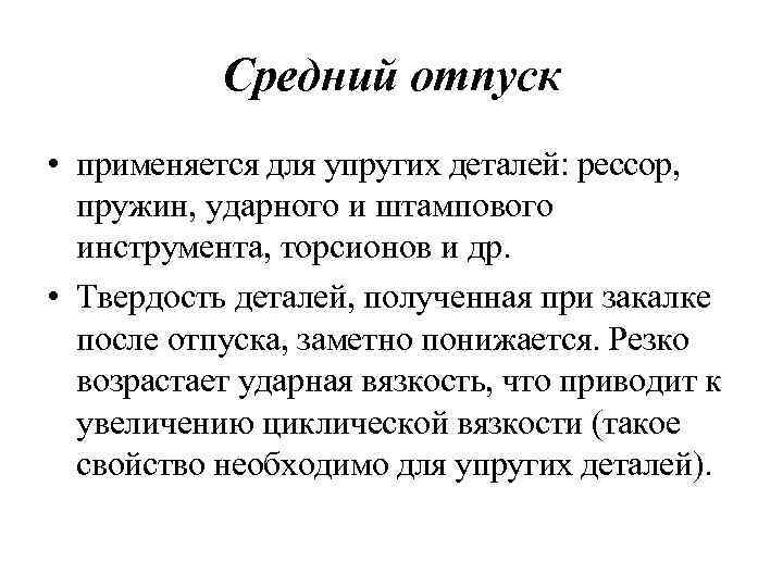 Средний отпуск. Отпуск применяют для. Средний отпуск используется. Для чего применяется отпуск.