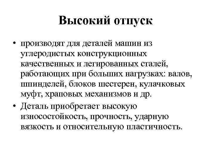 Высокий отпуск • производят для деталей машин из углеродистых конструкционных качественных и легированных сталей,