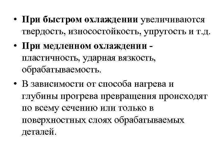  • При быстром охлаждении увеличиваются твердость, износостойкость, упругость и т. д. • При