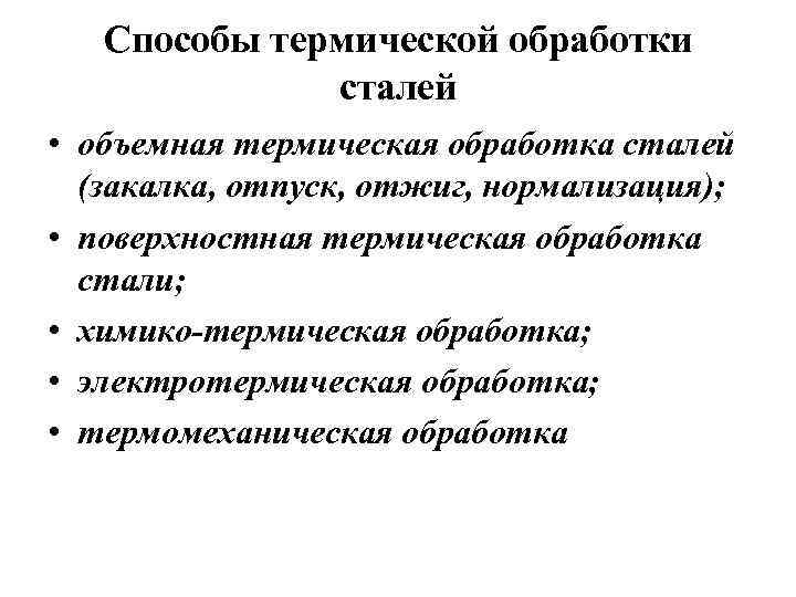 Способы тепловой. Способы термической обработки. Вспомогательные способы тепловой обработки. Классификация способов термической обработки. Способы термической обработки изделия.