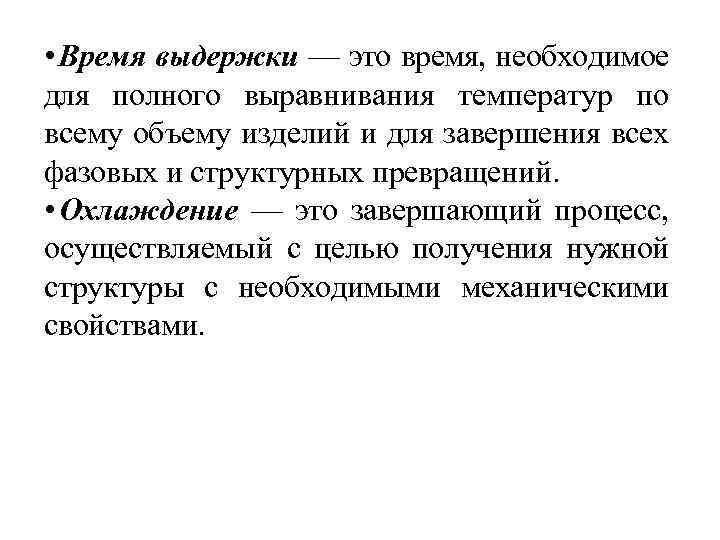  • Время выдержки — это время, необходимое для полного выравнивания температур по всему