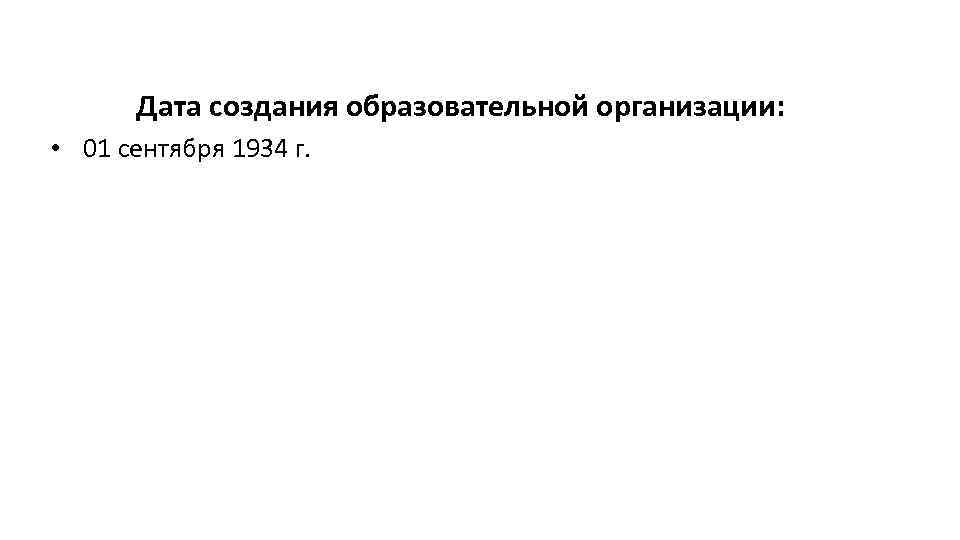 Дата создания образовательной организации: • 01 сентября 1934 г. 