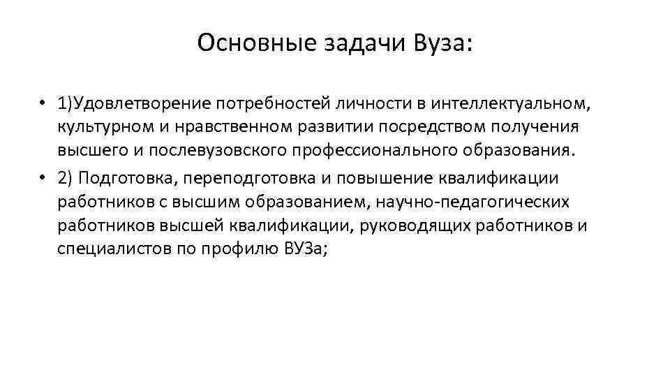 Посредством получения. Задачи учебного заведения. Задачи вуза. Цели и задачи университета. Цели учебного заведения.