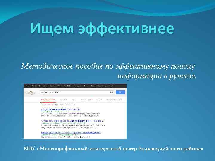 Ищем эффективнее Методическое пособие по эффективному поиску информации в рунете. МБУ «Многопрофильный молодежный центр