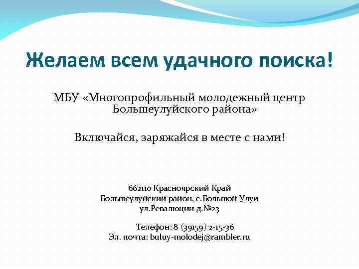 Желаем всем удачного поиска! МБУ «Многопрофильный молодежный центр Большеулуйского района» Включайся, заряжайся в месте