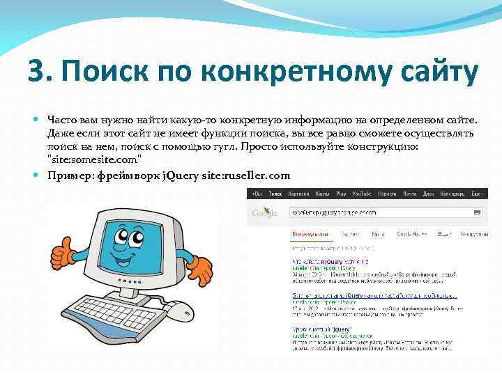 3. Поиск по конкретному сайту Часто вам нужно найти какую-то конкретную информацию на определенном