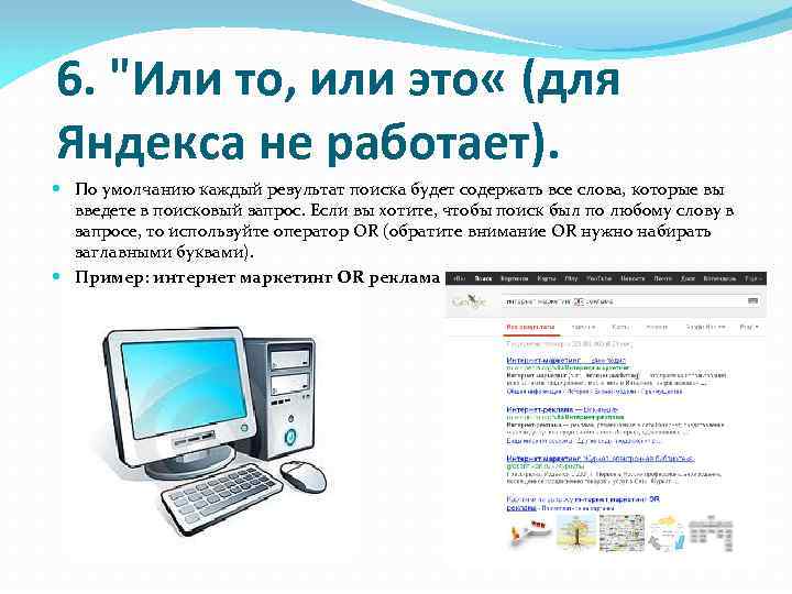 6. "Или то, или это « (для Яндекса не работает). По умолчанию каждый результат