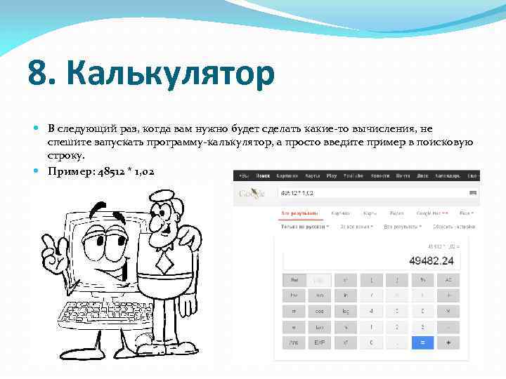 8. Калькулятор В следующий раз, когда вам нужно будет сделать какие-то вычисления, не спешите