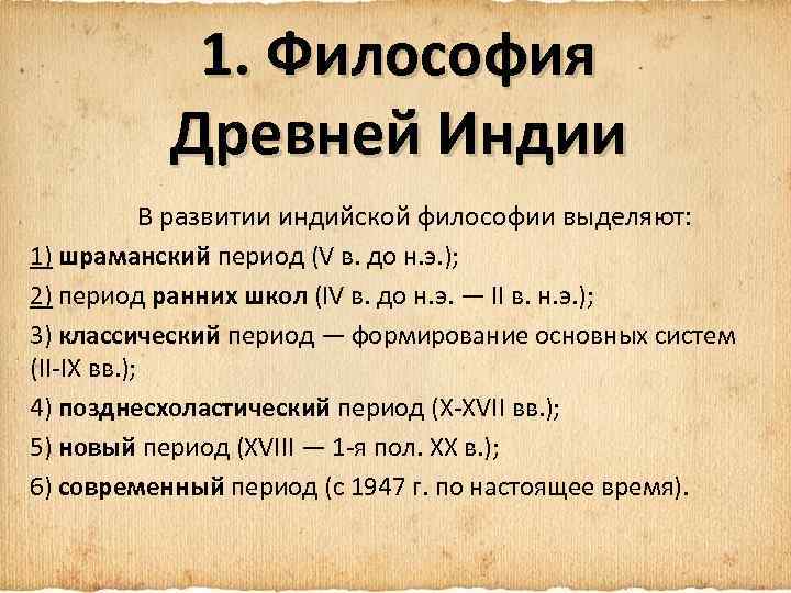1. Философия Древней Индии В развитии индийской философии выделяют: 1) шраманский период (V в.