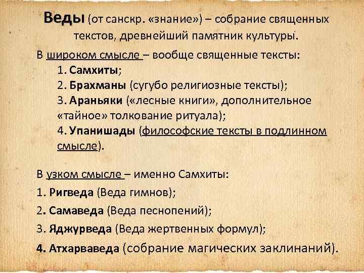 Веды (от санскр. «знание» ) – собрание священных текстов, древнейший памятник культуры. В широком