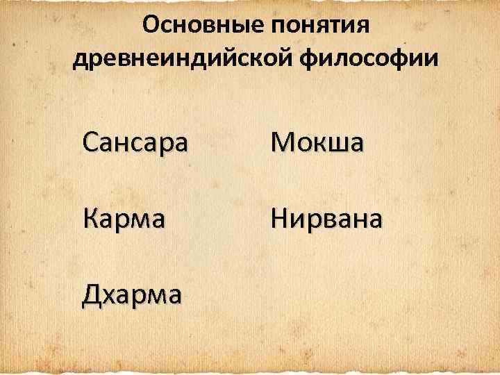 Основные понятия древнеиндийской философии Сансара Мокша Карма Нирвана Дхарма 