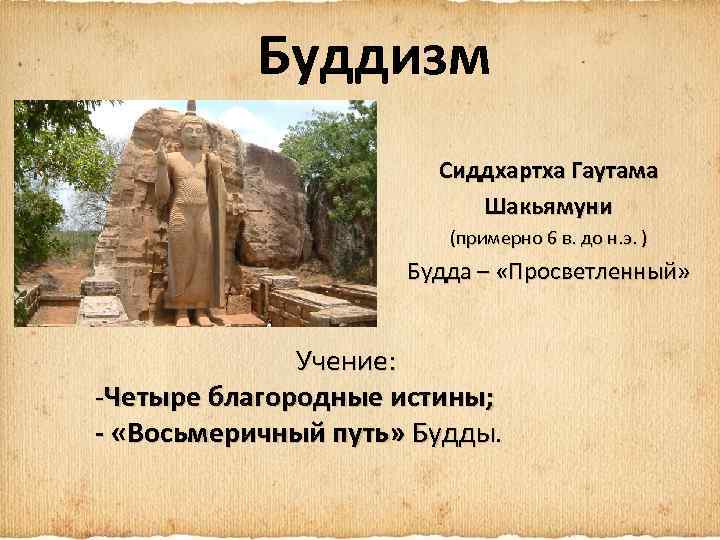 Буддизм Сиддхартха Гаутама Шакьямуни (примерно 6 в. до н. э. ) Будда – «Просветленный»