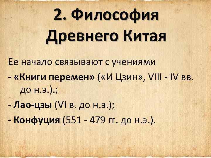2. Философия Древнего Китая Ее начало связывают с учениями - «Книги перемен» ( «И