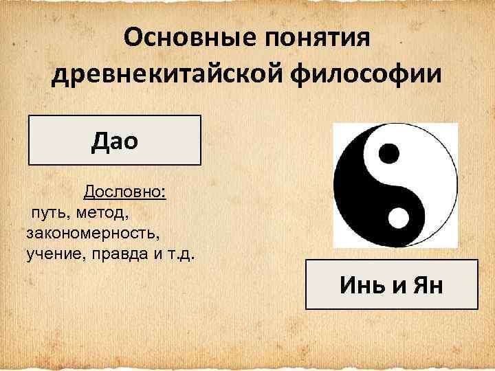 Основные понятия древнекитайской философии Дао Дословно: путь, метод, закономерность, учение, правда и т. д.
