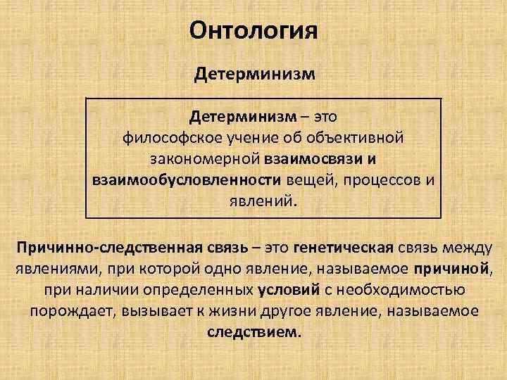 Онтология Детерминизм – это философское учение об объективной закономерной взаимосвязи и взаимообусловленности вещей, процессов