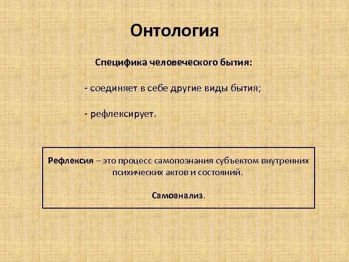 Бытие это категория для обозначения. Специфика человеческого бытия. Специфическое человеческое бытие. Онтология человеческого бытия. Виды бытия в онтологии.