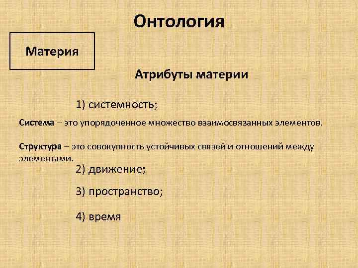 Онтология Материя Атрибуты материи 1) системность; Система – это упорядоченное множество взаимосвязанных элементов. Структура