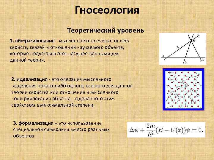 Гносеология Теоретический уровень 1. абстрагирование - мысленное отвлечение от всех свойств, связей и отношений