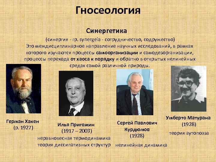 Гносеология Синергетика (синергия - гр. synergeia - сотрудничество, содружество) Это междисциплинарное направление научных исследований,
