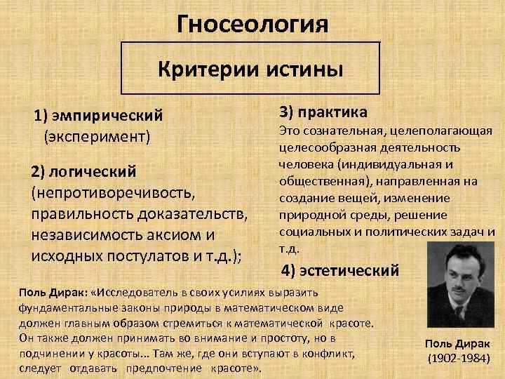 Гносеология Критерии истины 1) эмпирический (эксперимент) 2) логический (непротиворечивость, правильность доказательств, независимость аксиом и