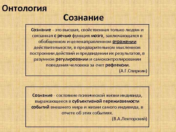 Онтология Сознание - это высшая, свойственная только людям и связанная с речью функция мозга,