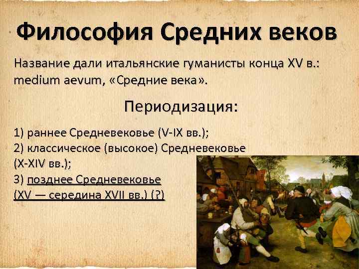 Название веков. Высокое, или классическое, средневековье. Как называлась философия в средние века. Философия название. Наименование веков.