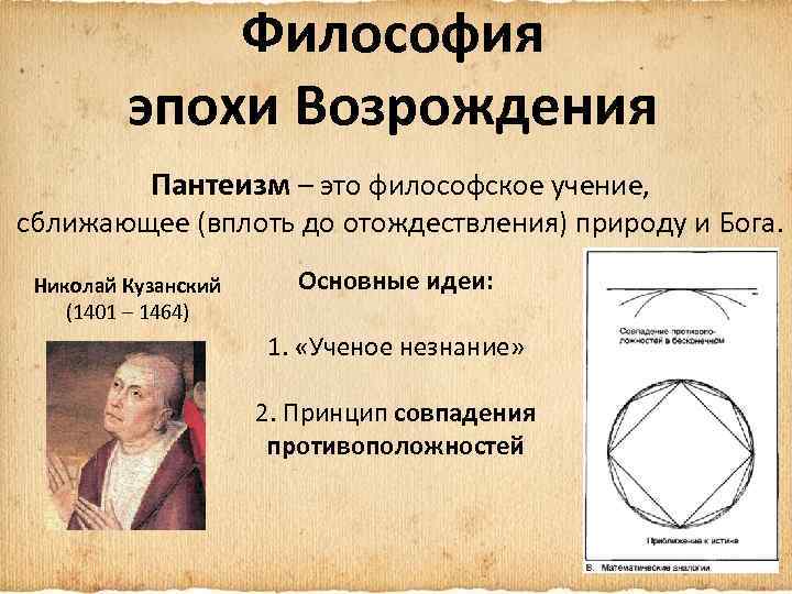 Философия эпохи Возрождения Пантеизм – это философское учение, сближающее (вплоть до отождествления) природу и