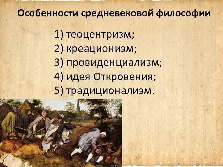 Особенности средневековой философии 1) теоцентризм; 2) креационизм; 3) провиденциализм; 4) идея Откровения; 5) традиционализм.