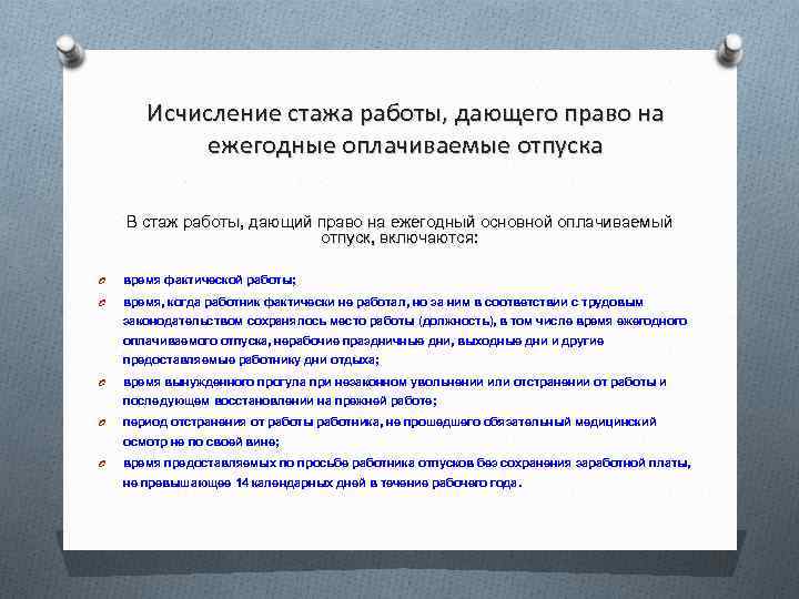 Отпуск включается в стаж. Исчисление стажа работы дающего право на ежегодный отпуск. Исчисление стажа дающего право на ежегодный оплачиваемый отпуск. Стаж работы дающий право на ежегодный оплачиваемый отпуск. Исчисление стажа работы дающего право на отпуск.