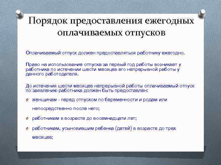 Оплачиваемый отпуск пенсионеру работающему. Порядок предоставления отпусков. Порядок предоставления ежегодных оплачиваемых отпусков. Порядок предоставления дополнительного оплачиваемого отпуска. Порядок предоставления ежегодных оплачиваемых отпуско.