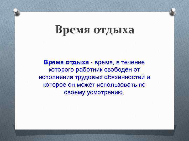 Свободное исполнение. Статья 106 ТК РФ. Ст 106 ТК РФ время отдыха. Статья 106. Понятие времени отдыха. Статья 106 трудового кодекса РФ время отдыха.