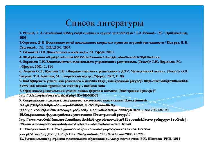 Список литературы 1. Репина, Т. А. Отношение между сверстниками в группе детского сада /