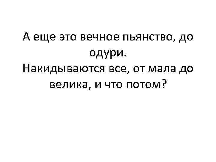 А еще это вечное пьянство, до одури. Накидываются все, от мала до велика, и