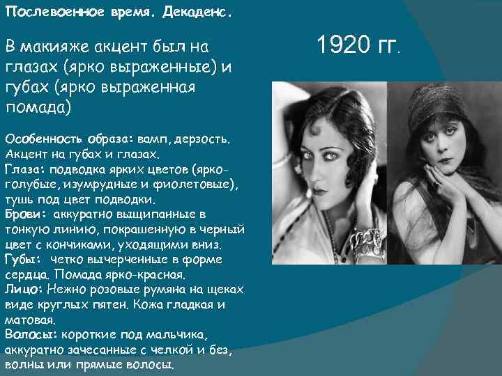 Послевоенное время. Декаденс. В макияже акцент был на глазах (ярко выраженные) и губах (ярко