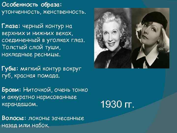 Особенность образа: утонченность, женственность. Глаза: черный контур на верхних и нижних веках, соединенный в
