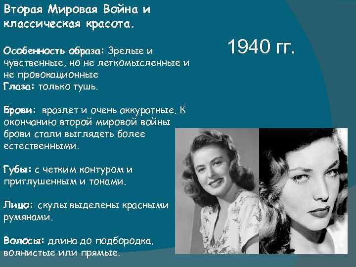 Вторая Мировая Война и классическая красота. Особенность образа: Зрелые и чувственные, но не легкомысленные