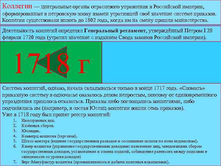 Коллегии — центральные органы отраслевого управления в Российской империи, сформированные в петровскую эпоху взамен