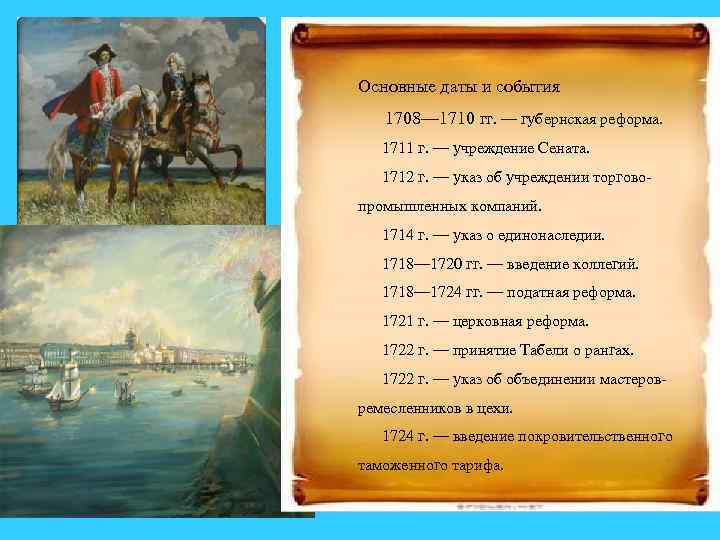 Основные даты и события 1708— 1710 гг. — губернская реформа. 1711 г. — учреждение