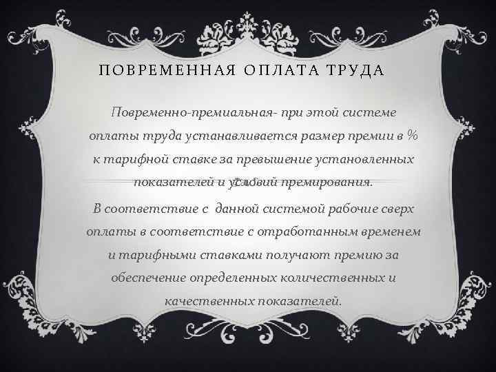 ПОВРЕМЕННАЯ ОПЛАТА ТРУДА Повременно-премиальная- при этой системе оплаты труда устанавливается размер премии в %