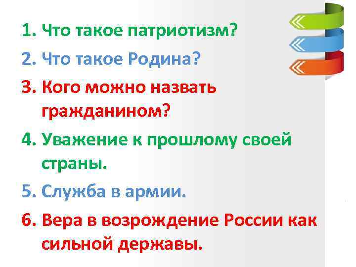 1. Что такое патриотизм? 2. Что такое Родина? 3. Кого можно назвать гражданином? 4.