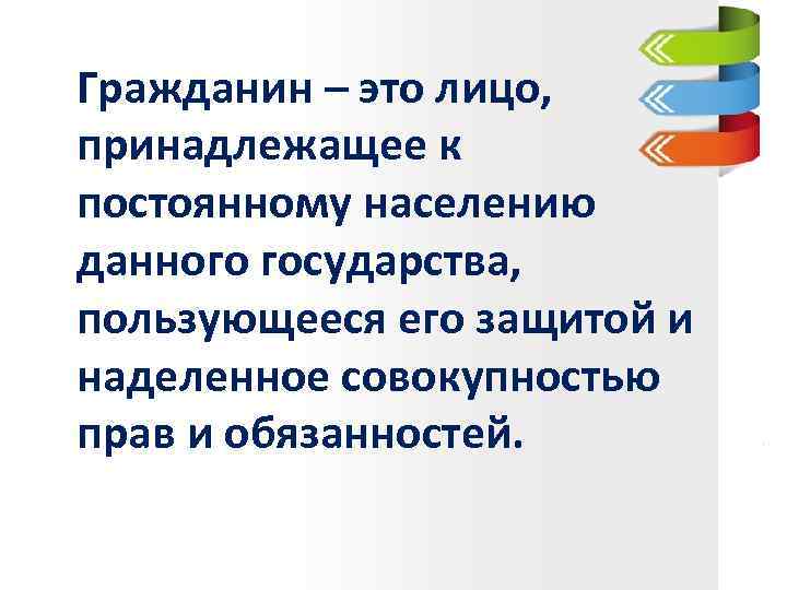  Гражданин – это лицо, принадлежащее к постоянному населению данного государства, пользующееся его защитой
