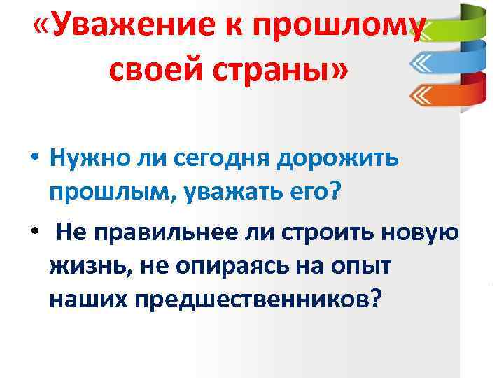  «Уважение к прошлому своей страны» • Нужно ли сегодня дорожить прошлым, уважать его?