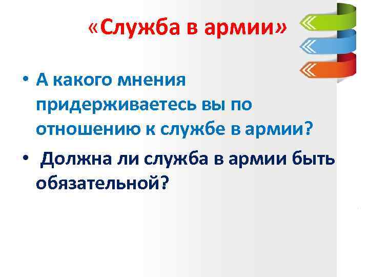  «Служба в армии» • А какого мнения придерживаетесь вы по отношению к службе