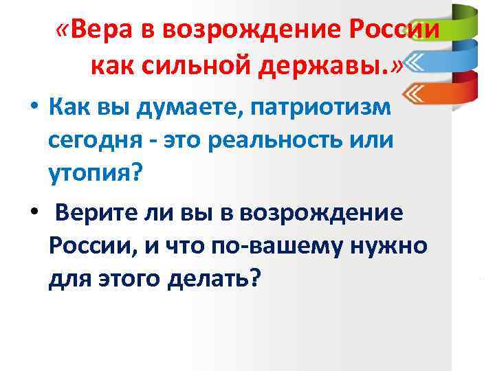  «Вера в возрождение России как сильной державы. » • Как вы думаете, патриотизм