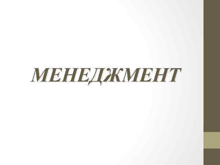 МЕНЕДЖМЕНТ 