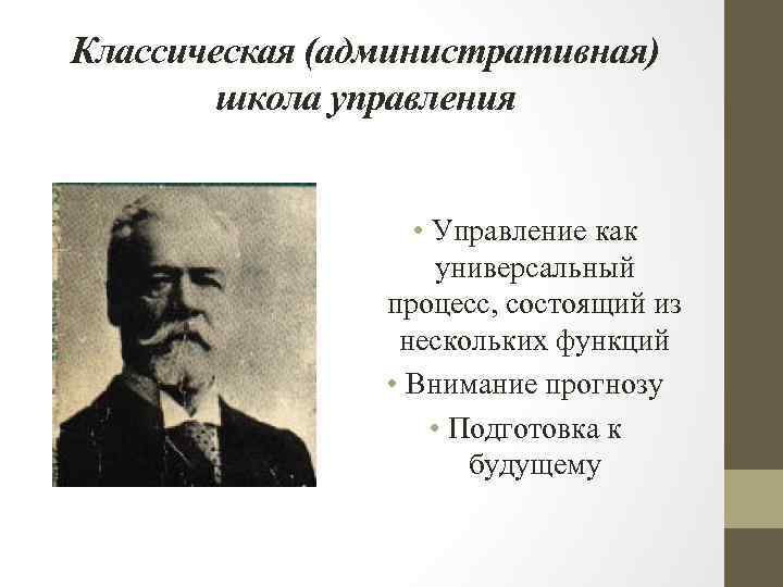 Классическая (административная) школа управления • Управление как универсальный процесс, состоящий из нескольких функций •