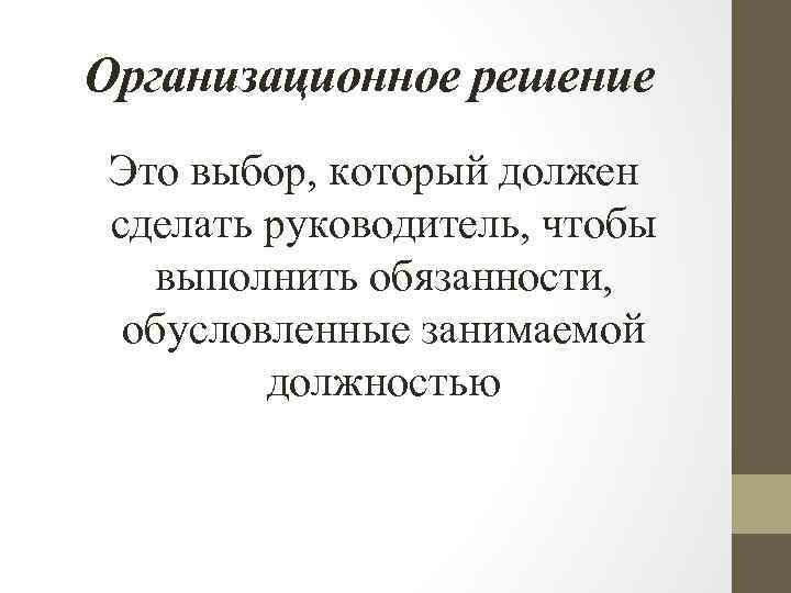 Организационное решение Это выбор, который должен сделать руководитель, чтобы выполнить обязанности, обусловленные занимаемой должностью