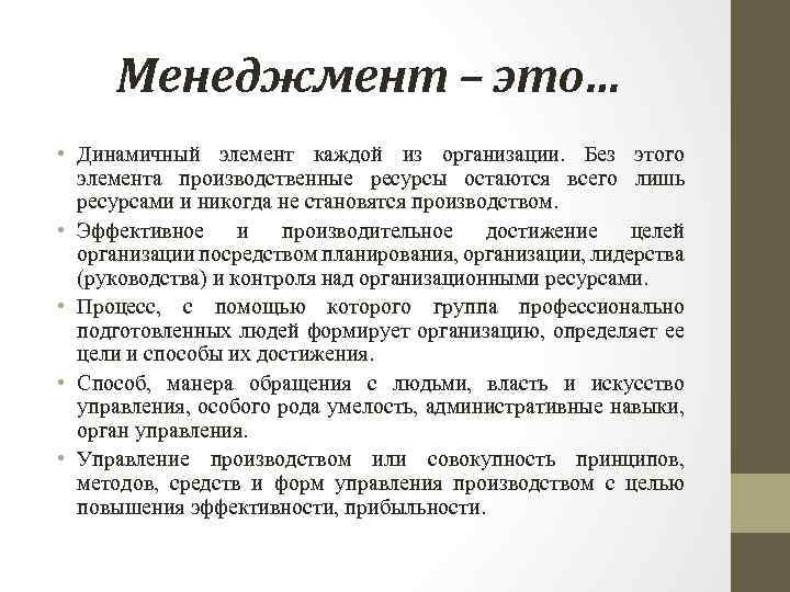 Менеджмент – это… • Динамичный элемент каждой из организации. Без этого элемента производственные ресурсы