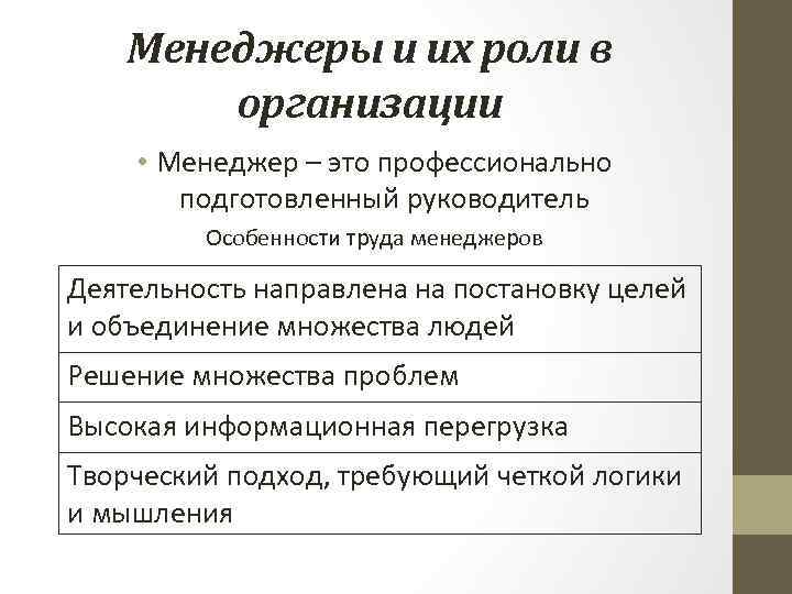 Менеджеры и их роли в организации • Менеджер – это профессионально подготовленный руководитель Особенности